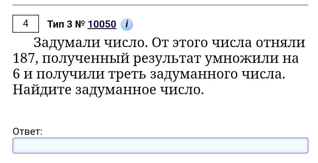 Задумали число. От этого числа отняли 187, полученный результат умножили на 6 и получили треть задуманного числа. Найдите задуманное число.