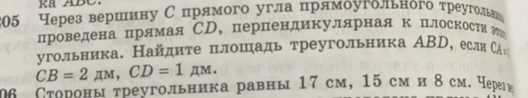 Через вершину C прямого угла прямоугольного треугольника проведена прямая CD, перпендикулярная к плоскости этого треугольника. Найдите площадь треугольника ABD, если CA=3 дм, CB=2 дм, CD=1 дм.
