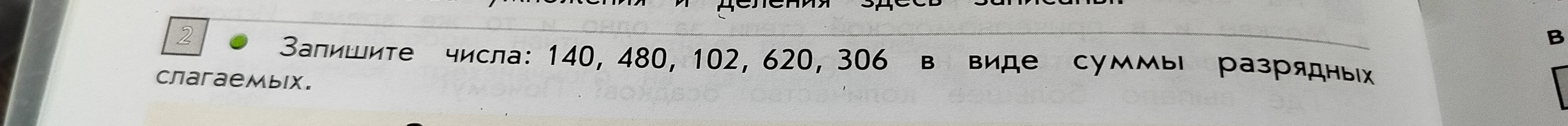 Запишите числа: 140, 480, 102, 620, 306 в виде суммы разрядных слагаемых.