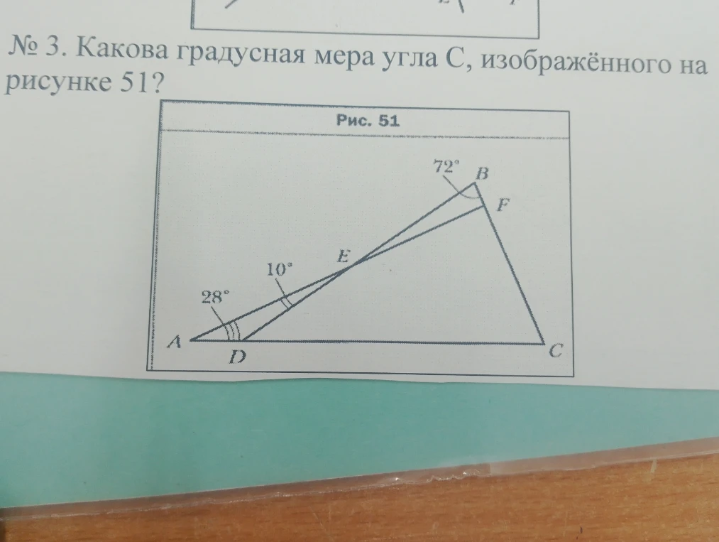 № 3. Какова градусная мера угла С, изображённого на рисунке 51?