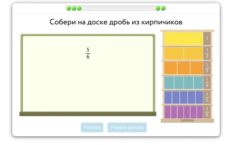 Собери на доске дробь из кирпичиков: 5/6