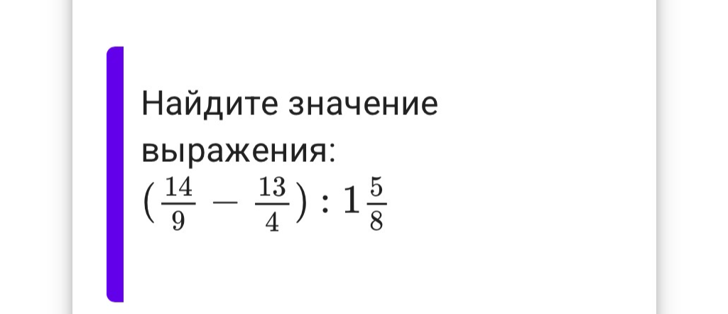Найдите значение выражения: (14/9 - 13/4) : 1 5/8