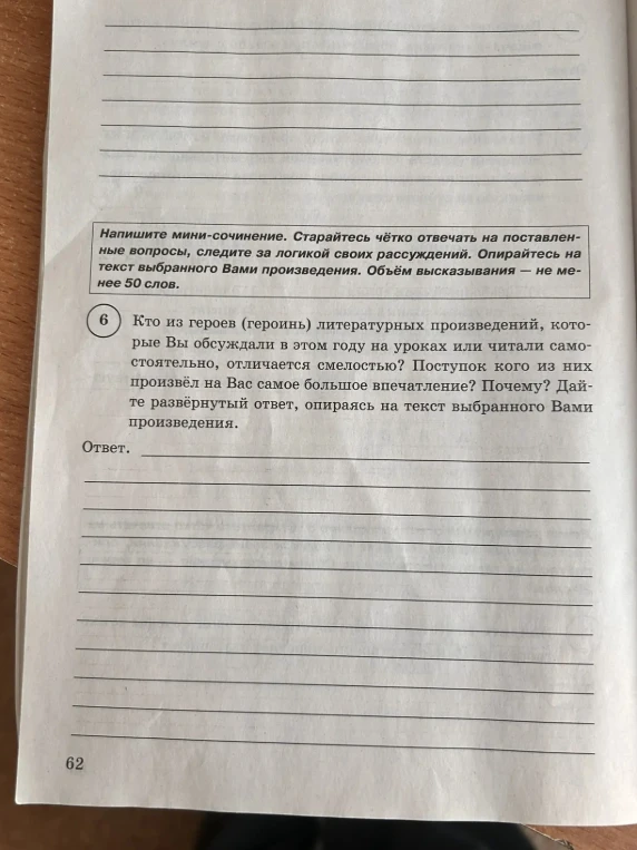 Кто из героев (героин) литературных произведений, которые Вы обсуждали в этом году на уроках или читали самостоятельно, отличается смелостью? Поступок кого из них произвёл на Вас самое большое впечатление? Почему? Дайте развёрнутый ответ, опираясь на текст выбранного Вами произведения.