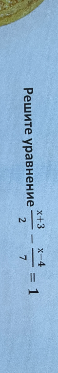 Решите уравнение (x+3)/2 - (x-4)/7 = 1