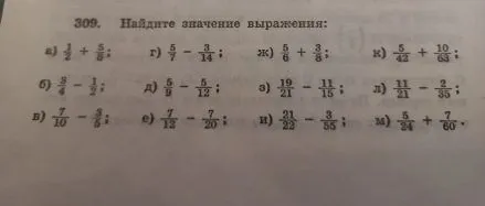 309. Найдите значение выражения: а) 1/2 + 5/5; б) 3/4 - 1/2; в) 7/10 - 3/5; ...