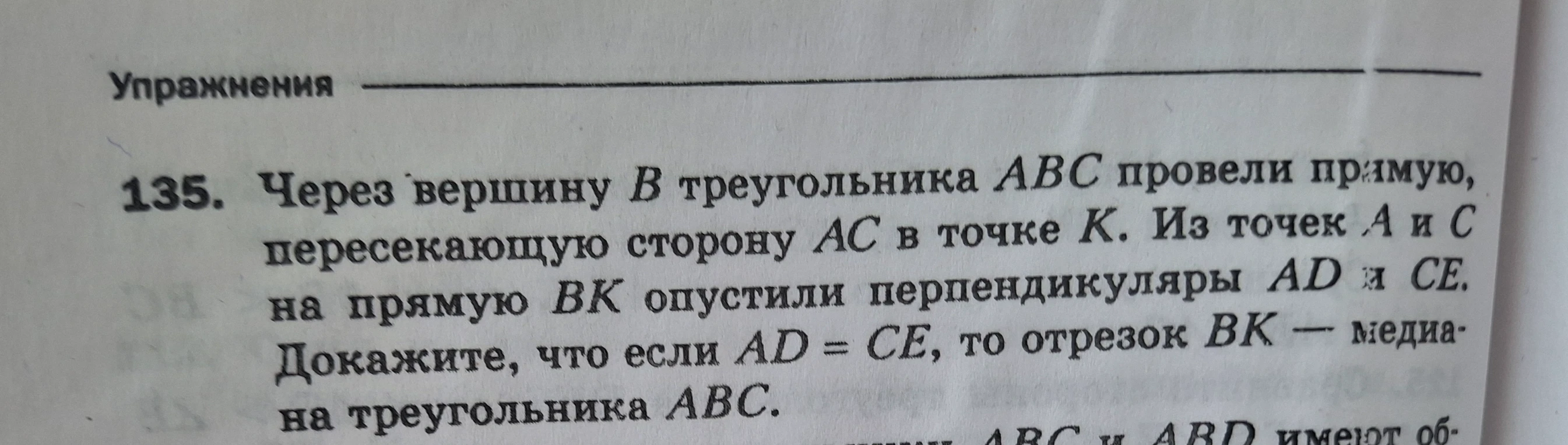 Через вершину B треугольника ABC провели прямую, пересекающую сторону AC в точке K. Из точек A и C на прямую BK опустили перпендикуляры AD и CE. Докажите, что если AD = CE, то отрезок BK — медиана треугольника ABC.
