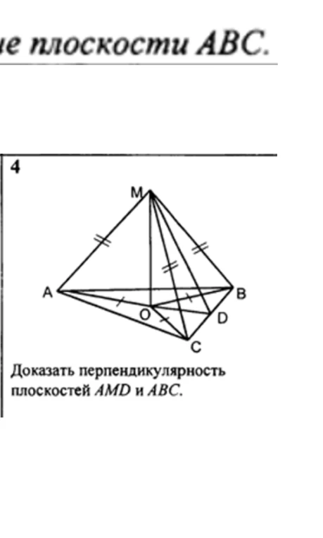 Доказать перпендикулярность плоскостей AMD и ABC.