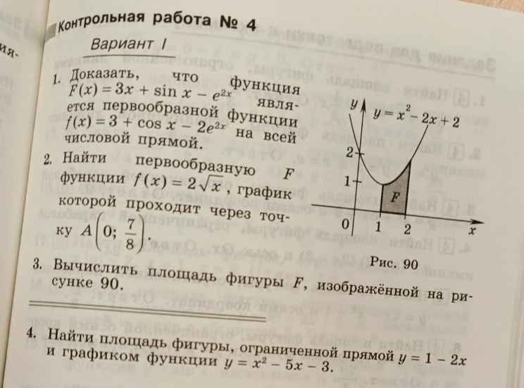 Контрольная работа № 4. Вариант I. Доказать, что функция F(x) является первообразной; Найти первообразную; Вычислить площадь фигуры.