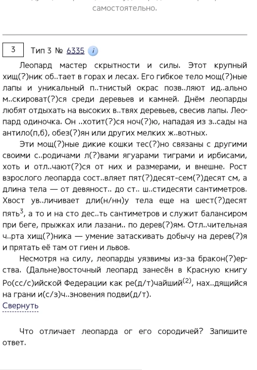 Что отличает леопарда от его сородичей? Запишите ответ.