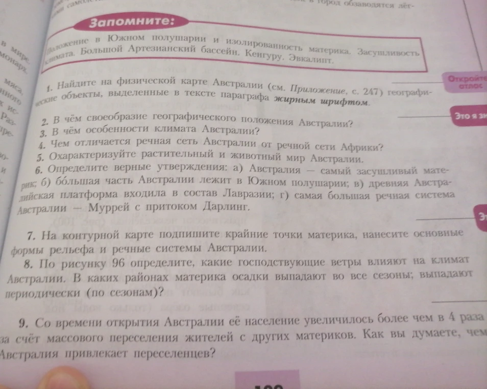 2. В чём своеобразие географического положения Австралии? 3. В чём особенности климата Австралии? 4. Чем отличается речная сеть Австралии от речной сети Африки?