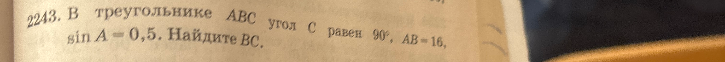 В треугольнике ABC угол C равен 90°, AB = 16, sin A = 0,5. Найдите BC.