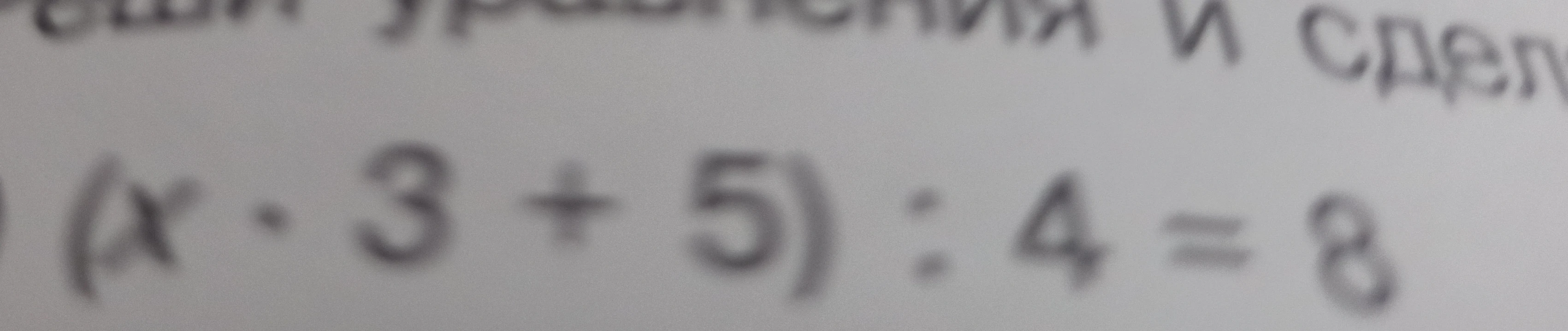 Решите уравнение (x * 3 + 5) : 4 = 8