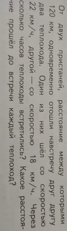 От двух пристаней, расстояние между которыми 120 км, одновременно отошли навстречу друг другу два теплохода. Один из них шёл со скоростью 22 км/ч, другой — со скоростью 18 км/ч. Через сколько часов теплоходы встретились? Какое расстояние прошёл до встречи каждый теплоход?