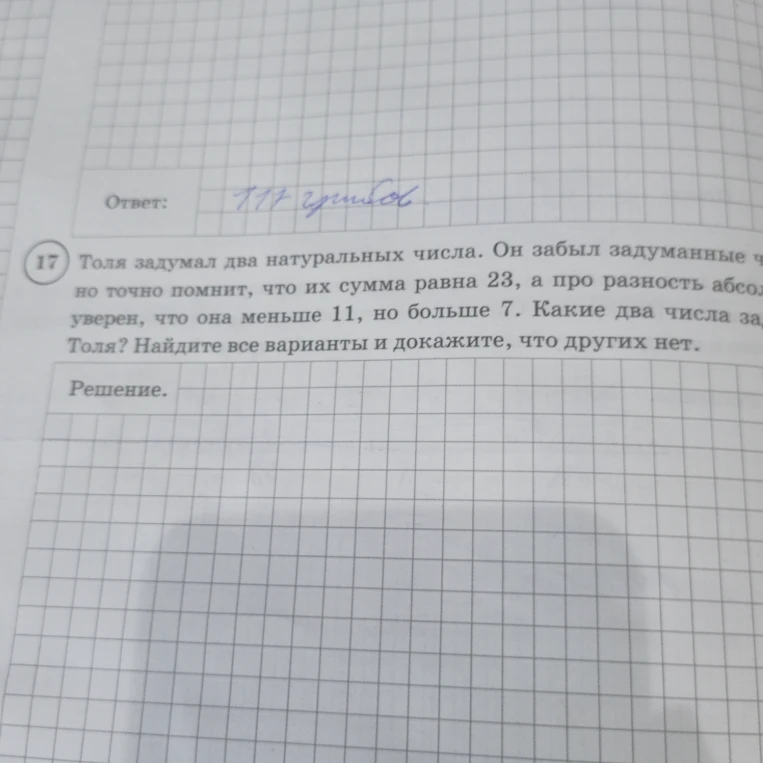 Толя задумал два натуральных числа. Он забыл задуманные числа, но точно помнит, что их сумма равна 23, а про разность абсолютно уверен, что она меньше 11, но больше 7. Какие два числа задумал Толя? Найдите все варианты и докажите, что других нет.