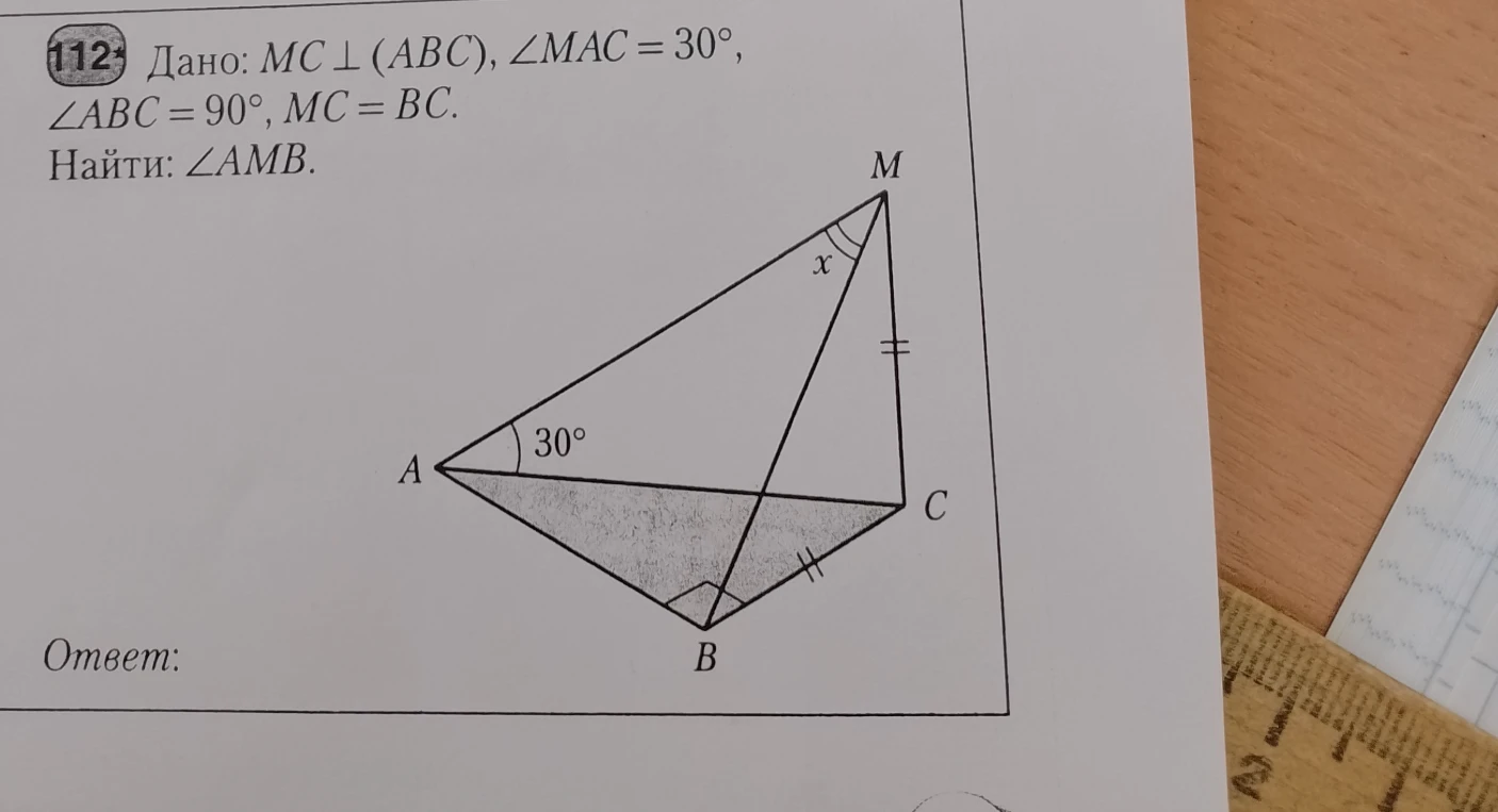 Дано: MC ⊥ (ABC), ∠MAC = 30°, ∠ABC = 90°, MC = BC. Найти: ∠AMB.