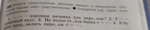 Вставьте словосочетание яблочное повидло в предложения. Обозначьте падежи имён существительных. Определите род, падеж, число прилагательных.
