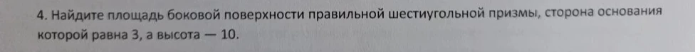 Найдите площадь боковой поверхности правильной шестиугольной призмы, сторона основания которой равна 3, а высота — 10.