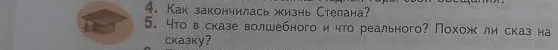 Как закончилась жизнь Степана? Что в сказе волшебного и что реального? Похож ли сказ на сказку?