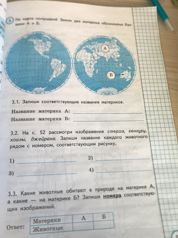На карте полушарий Земли два материка обозначены буквами А и Б. 3.1. Запиши соответствующие названия материков.