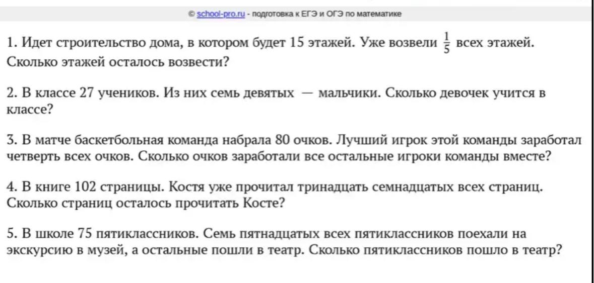 1. Идет строительство дома, в котором будет 15 этажей. Уже возвели 1/5 всех этажей. Сколько этажей осталось возвести?