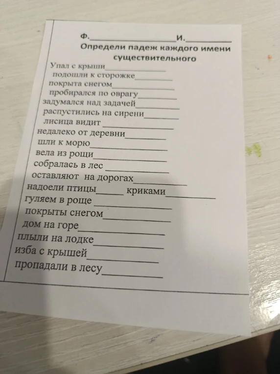 Определи падеж каждого имени существительного