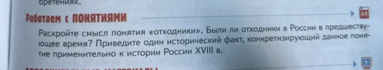 Раскройте смысл понятия «отходники». Были ли отходники в России в предшествующее время? Приведите один исторический факт, конкретизирующий данное понятие применительно к истории России XVIII в.