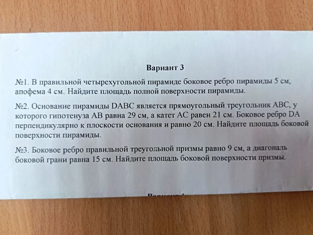 Вариант 3. №1. В правильной четырехугольной пирамиде боковое ребро пирамиды 5 см, апофема 4 см. Найдите площадь полной поверхности пирамиды.