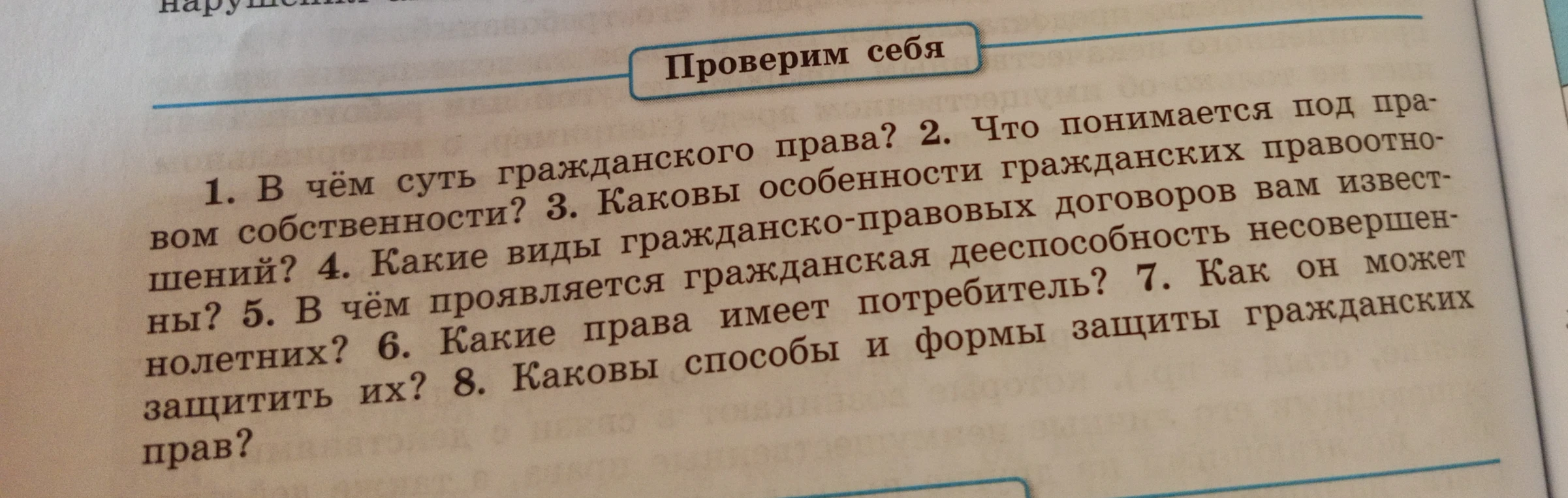 1. В чём суть гражданского права? 2. Что понимается под правом собственности? 3. Каковы особенности гражданских правоотношений?