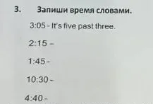 Запиши время словами: 2:15, 1:45, 10:30, 4:40.