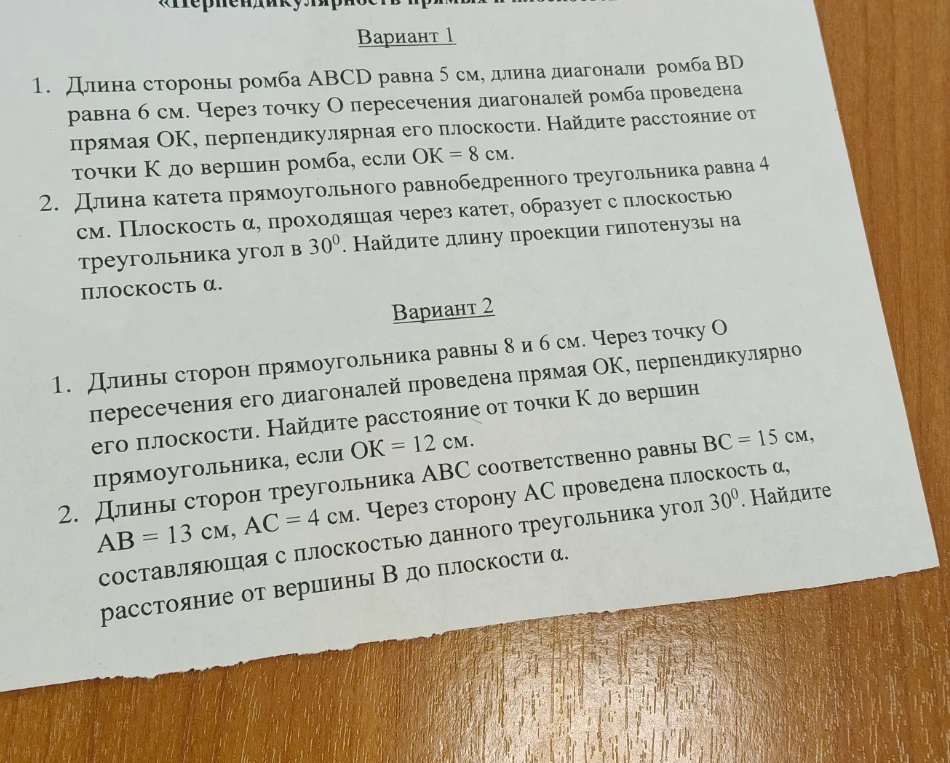 Вариант 1. 1. Длина стороны ромба ABCD равна 5 см, длина диагонали ромба BD равна 6 см. Через точку O пересечения диагоналей ромба проведена прямая OK, перпендикулярная его плоскости. Найдите расстояние от точки K до вершин ромба, если OK = 8 см.