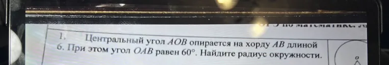Центральный угол AOB опирается на хорду AB длиной 6. При этом угол OAB равен 60°. Найдите радиус окружности.