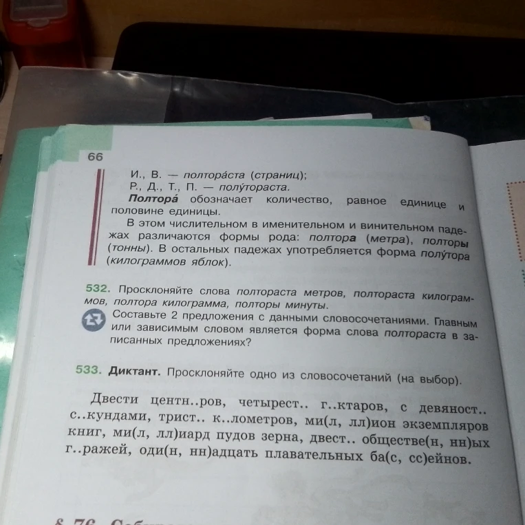 Просклоняйте слова полтораста метров, полтора килограммов, полторы минуты. Составьте 2 предложения с данными словосочетаниями.