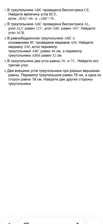 1. В треугольнике ABC проведена биссектриса CE. Найдите величину угла BCE, если ∠BAC=46° и ∠ABC=78°.