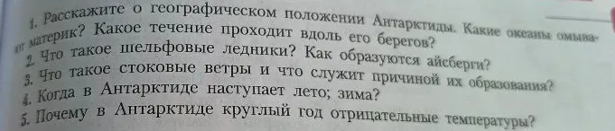 Расскажите о географическом положении Антарктиды. Какие океаны омывают материк? Какое течение проходит вдоль его берегов?