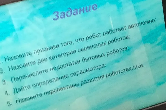 Назовите признаки того, что робот работает автономно; Назовите две категории сервисных роботов; Перечислите недостатки бытовых роботов; Дайте определение сервомотора; Назовите перспективы развития робототехники.