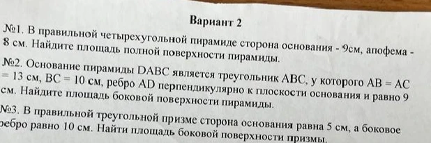 №1. В правильной четырехугольной пирамиде сторона основания - 9см, апофема - 8 см. Найдите площадь полной поверхности пирамиды.