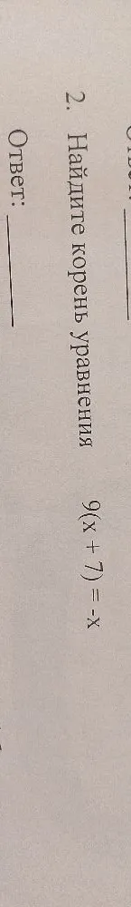Найдите корень уравнения 9(x + 7) = -x