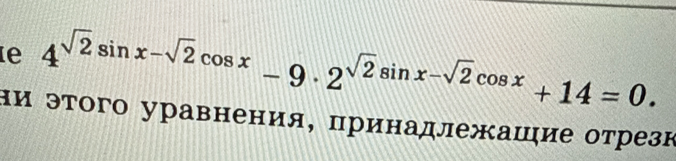 Решите уравнение 4^{\sqrt{2} \sin x - \sqrt{2} \cos x} - 9 \cdot 2^{\sqrt{2} \sin x - \sqrt{2} \cos x} + 14 = 0