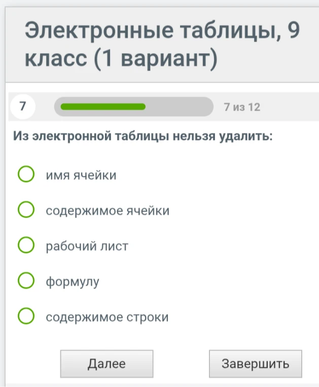 Из электронной таблицы нельзя удалить: имя ячейки, содержимое ячейки, рабочий лист, формулу, содержимое строки