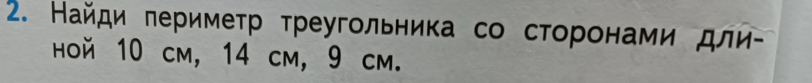 Найди периметр треугольника со сторонами длиной 10 см, 14 см, 9 см.