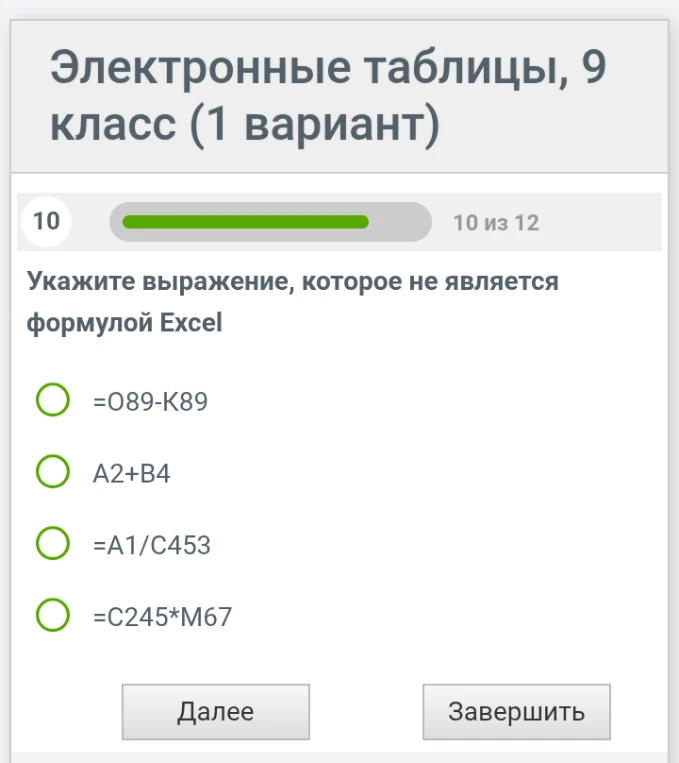 Укажите выражение, которое не является формулой Excel
