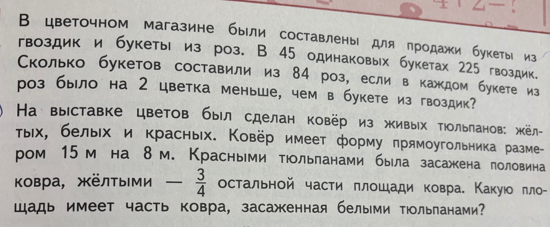 В цветочном магазине были составлены для продажи букеты из гвоздик и букеты из роз. В 45 одинаковых букетах 225 гвоздик. Сколько букетов составили из 84 роз, если в каждом букете из роз было на 2 цветка меньше, чем в букете из гвоздик?