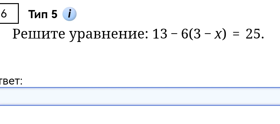 Решите уравнение: 13 - 6(3 - x) = 25.