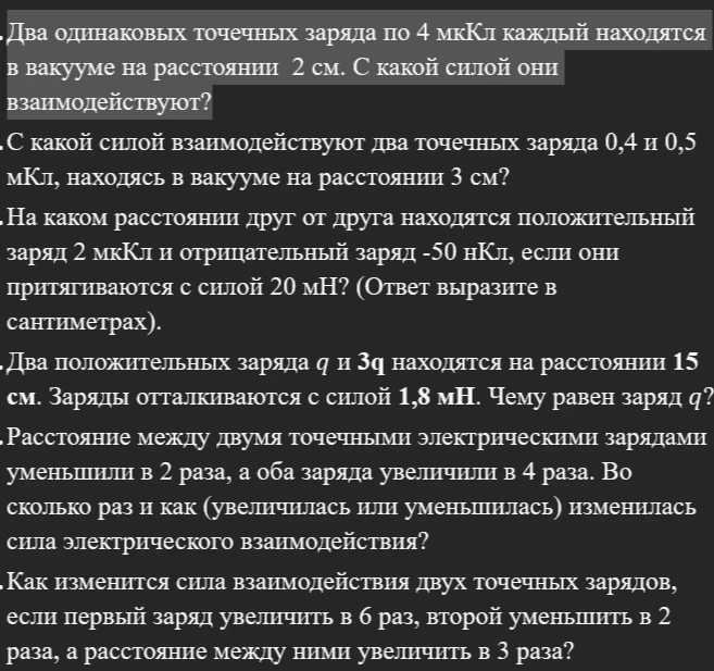 Два одинаковых точечных заряда по 4 мкКл каждый находятся в вакууме на расстоянии 2 см. С какой силой они взаимодействуют?