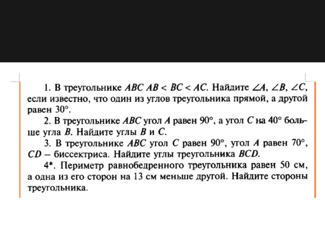 В треугольнике ABC AB < BC < AC. Найдите углы A, B, C, если известно, что один из углов треугольника прямой, а другой равен 30 градусов.