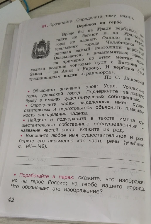 Прочитайте. Определите тему текста. Верблюд на гербе. Объясните значение слов: Урал, Уральские горы, уральский город.