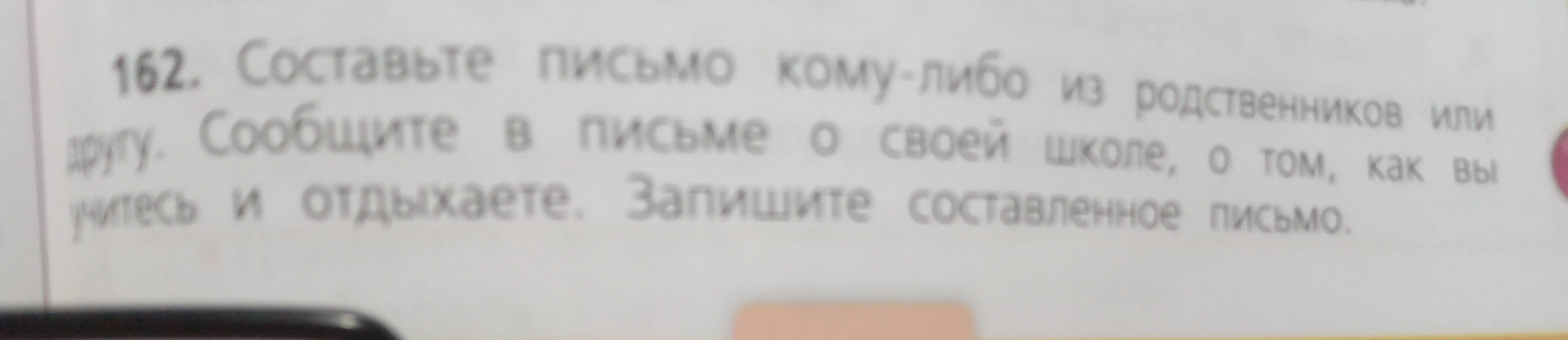 Составьте письмо кому-либо из родственников или другу. Сообщите в письме о своей школе, о том, как вы учитесь и отдыхаете. Запишите составленное письмо.