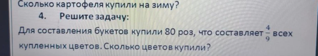 Для составления букетов купили 80 роз, что составляет 4/9 всех купленных цветов. Сколько цветов купили?