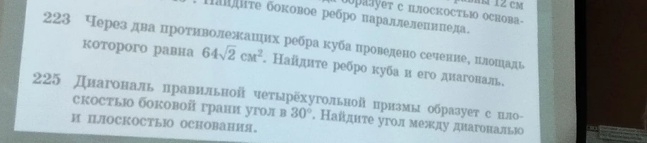 Через два противолежащих ребра куба проведено сечение, площадь которого равна 64√2 см². Найдите ребро куба и его диагональ.