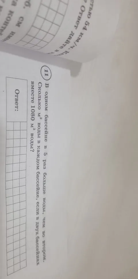 В одном бассейне в 5 раз больше воды, чем во втором. Сколько м³ воды в каждом бассейне, если в двух бассейнах вместе 1080 м³ воды?